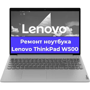 Ремонт блока питания на ноутбуке Lenovo ThinkPad W500 в Екатеринбурге